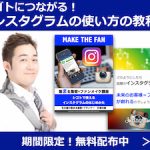 【号外】日本初！ シゴトにつながる Instagramの使い方の教科書