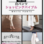 【号外】川端尚子さん（ONOFFファッションスタイル コンサルタント)の白パンツ★ショッピングバイブル