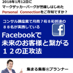 集まる集客プロモーター矢澤Facebookマークザッカーバーグが警鐘しはじめたPersonal Connectionをご存知ですか？