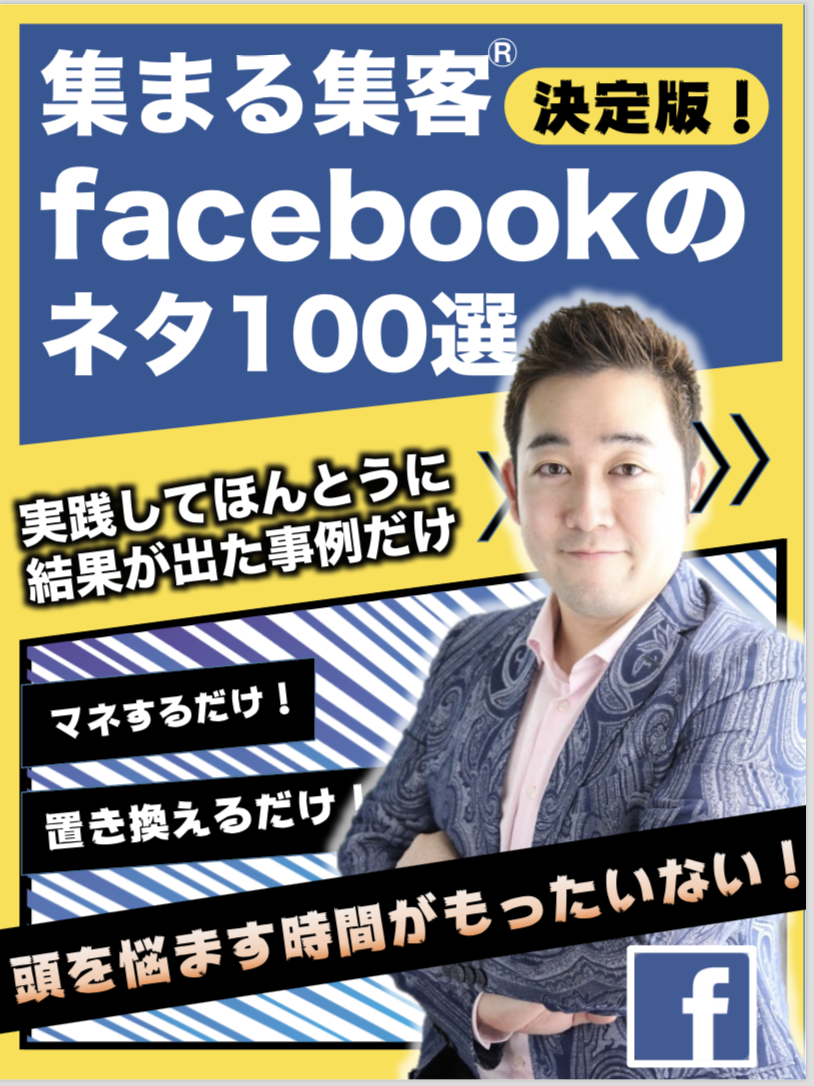 facebook ネタ100選