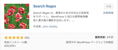 ワードプレス　プラグイン　Plug in　Search Regex　置き換え